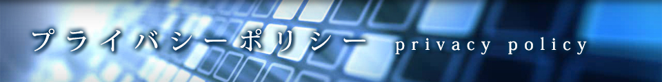 プライバシーポリシー | 埼玉の精密板金/金属加工/板金加工は株式会社和起製作所へ