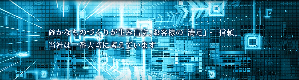 確かなものづくりが生み出す お客様の「満足」・「信頼」 当社は一番大切に考えています。和起製作所